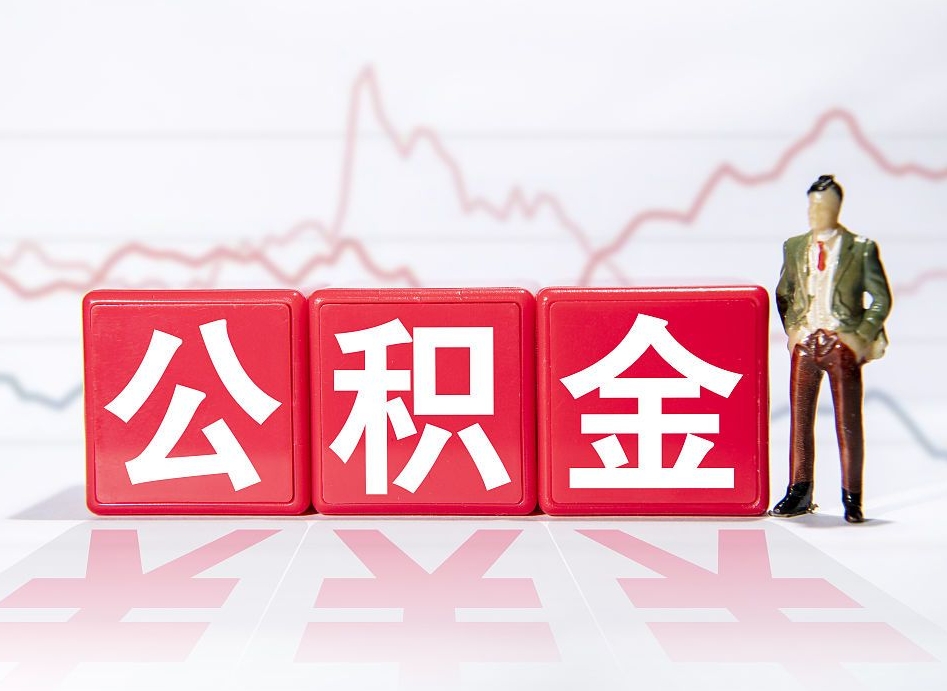 襄阳公积金代取代办（公积金代取有什么后果）